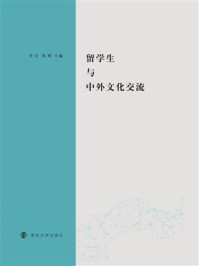 《留学生与中外文化交流》-岑红