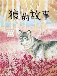 《狼的故事(金曾豪精品动物小说)》-金曾豪