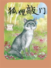 《狐狸敲门(金曾豪精品动物小说)》-金曾豪