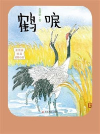 《鹤唳(金曾豪精品动物小说)》-金曾豪