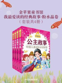 《金苹果童书馆:我最爱读的经典故事·粉水晶卷(套装共4册)》-禹田