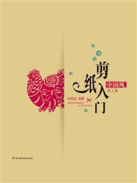 《中国风剪纸入门（第三版）》-向亮晶