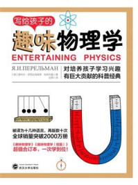 《写给孩子的趣味物理学》-雅科夫·伊西达洛维奇·别莱利曼