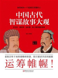 《中国古代智谋故事大观》-郝勇