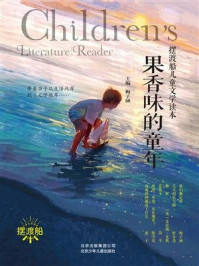 《摆渡船儿童文学读本:果香味的童年》-梅子涵