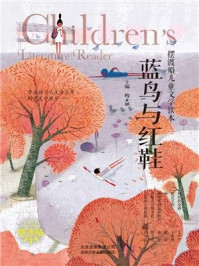 《摆渡船儿童文学读本:蓝鸟与红鞋》-梅子涵