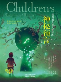 《摆渡船儿童文学读本:神秘预言》-梅子涵