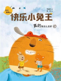 《快乐小兔王02 真的就这么友好》-李岫青