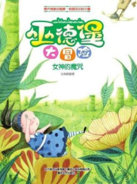 《巫德堡大冒险·女神的魔咒》-刘青鹏