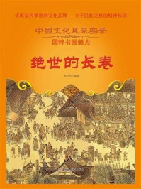 《绝世的长卷》-李丹丹