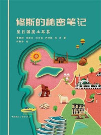 《修斯的秘密笔记：星月国度土耳其》-曹轶群