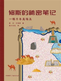 《修斯的秘密笔记:一眼千年是埃及》-周行