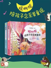 《摇啊摇 陪孩子念至美童谣(上下册)》-常青藤爸爸