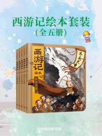 《西游记绘本·第一辑(全5册)》-吴承恩