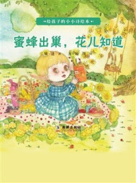 《写给孩子的小小诗绘本·蜜蜂出巢,花儿知道》-邹进