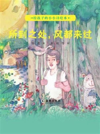 《写给孩子的小小诗绘本·所到之处,风都来过》-邹 进