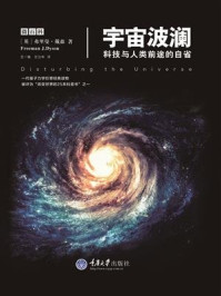 《宇宙波澜:科技与人类前途的自省》-弗里曼·戴森