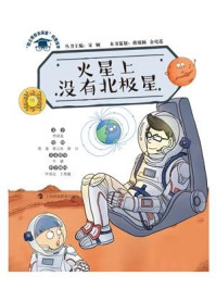 《火星上没有北极星(“院士带你去探索”科普绘本)》-宋娴