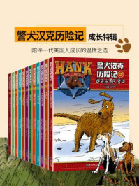 《警犬汉克历险记.成长特辑(套装12册)》-约翰·R.埃里克森
