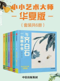 《小小艺术大师·华夏版(套装共6册)》-曾孜荣