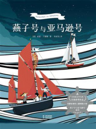 《燕子号与亚马逊号》-亚瑟·兰塞姆