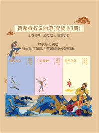 《贺超叔叔说西游 套装共3册:上古诸神、比武大会、悟空学艺》-故事超人