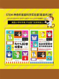 《STEM-神奇的家庭科学实验室套装(全2册)》-雷奥妮萨·阿迪宗