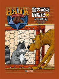 《警犬汉克历险记成长特辑8 月光疯狂症》-约翰·R.埃里克森