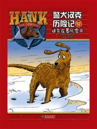 《警犬汉克历险记成长特辑1 迷失在暴风雪中》-约翰·R.埃里克森