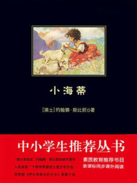 《小海蒂(中小学生必读丛书)》-约翰娜·斯比丽