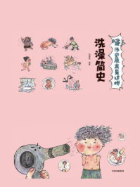 《哇!历史原来是这样. 洗澡简史》-狐狸家