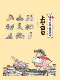 《哇!历史原来是这样.上学简史》-狐狸家