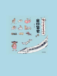 《哇!历史原来是这样.出行简史》-狐狸家