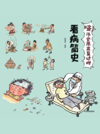 《哇!历史原来是这样.看病简史》-狐狸家