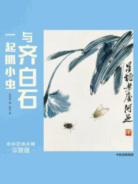 《小小艺术大师·华夏版:与齐白石一起抓小虫》-曾孜荣