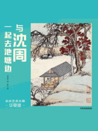 《小小艺术大师·华夏版:与沈周一起去池塘边》-曾孜荣