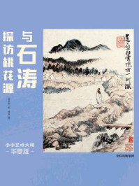 《小小艺术大师·华夏版:与石涛探访桃花源》-曾孜荣