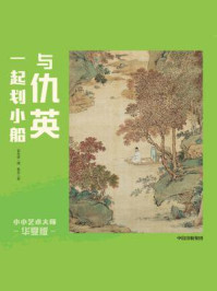 《小小艺术大师·华夏版：与仇英一起划小船》-曾孜荣