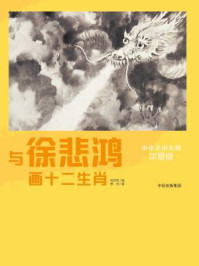 《小小艺术大师·华夏版:与徐悲鸿画十二生肖》-曾孜荣