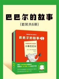 《巴巴儿的故事（套装共6册）》-让·德·布吕诺夫
