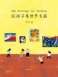 《给孩子看世界名画》-果麦