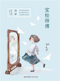 《宝松师傅》-琦君