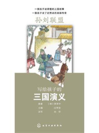 《写给孩子的三国演义:孙刘联盟》-罗贯中
