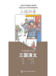 《写给孩子的三国演义：三国归晋》-罗贯中