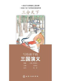 《写给孩子的三国演义:三分天下》-罗贯中