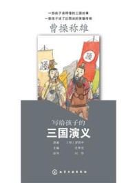 《写给孩子的三国演义:曹操称雄》-罗贯中