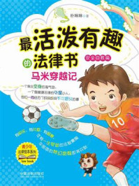 《最活泼有趣的法律书:马米穿越记》-朴琳琳