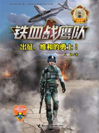 《铁血战鹰队 6:出征,维和的勇士!》-八路