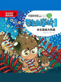 《酷虫学校.12, 水生昆虫大作战(注音版)》-吴祥敏
