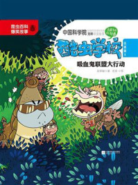 《酷虫学校.8, 吸血鬼联盟大行动(注音版)》-吴祥敏